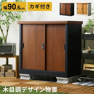 物置 屋外 おしゃれ 収納棚 鍵付き 幅90.5 ベランダ　バルコニー(棚/ラック/タンス)