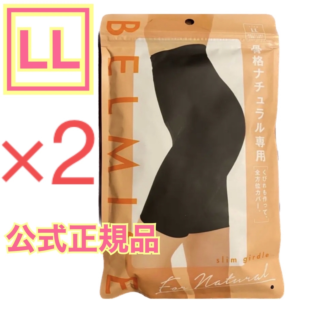 BELMISE ベルミス スリムガードル 骨格ナチュラル LL 2着 公式正規品の