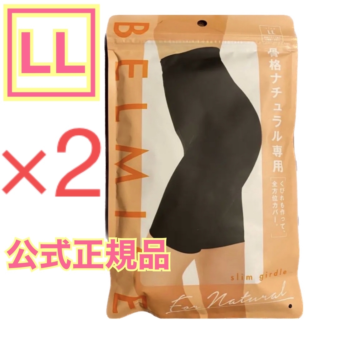 BELMISE ベルミス スリムガードル 骨格ナチュラル LL 2着 公式正規品