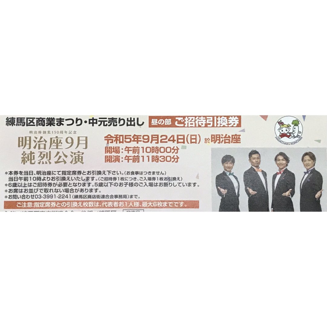 純烈 明治座 公演ご招待引き換えチケット1枚 9月24日 昼の部