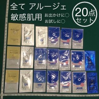 アルージェ(Arouge)の20点セット アルージェ 敏感肌用 サンプル お試しに お出かけに(サンプル/トライアルキット)