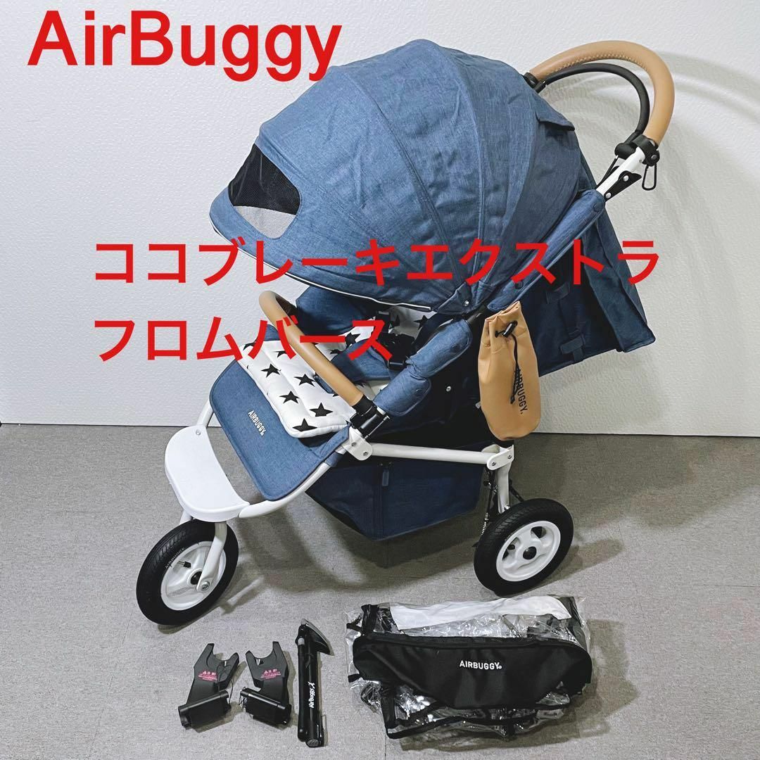 AirBuggy エアバギー ココ ブレーキ エクストラ フロムバース-