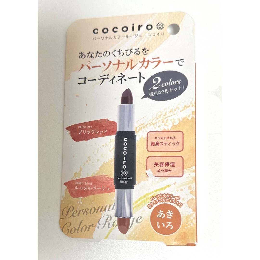 パーソナルカラールージュ　cocoiro あきいろ コスメ/美容のベースメイク/化粧品(口紅)の商品写真