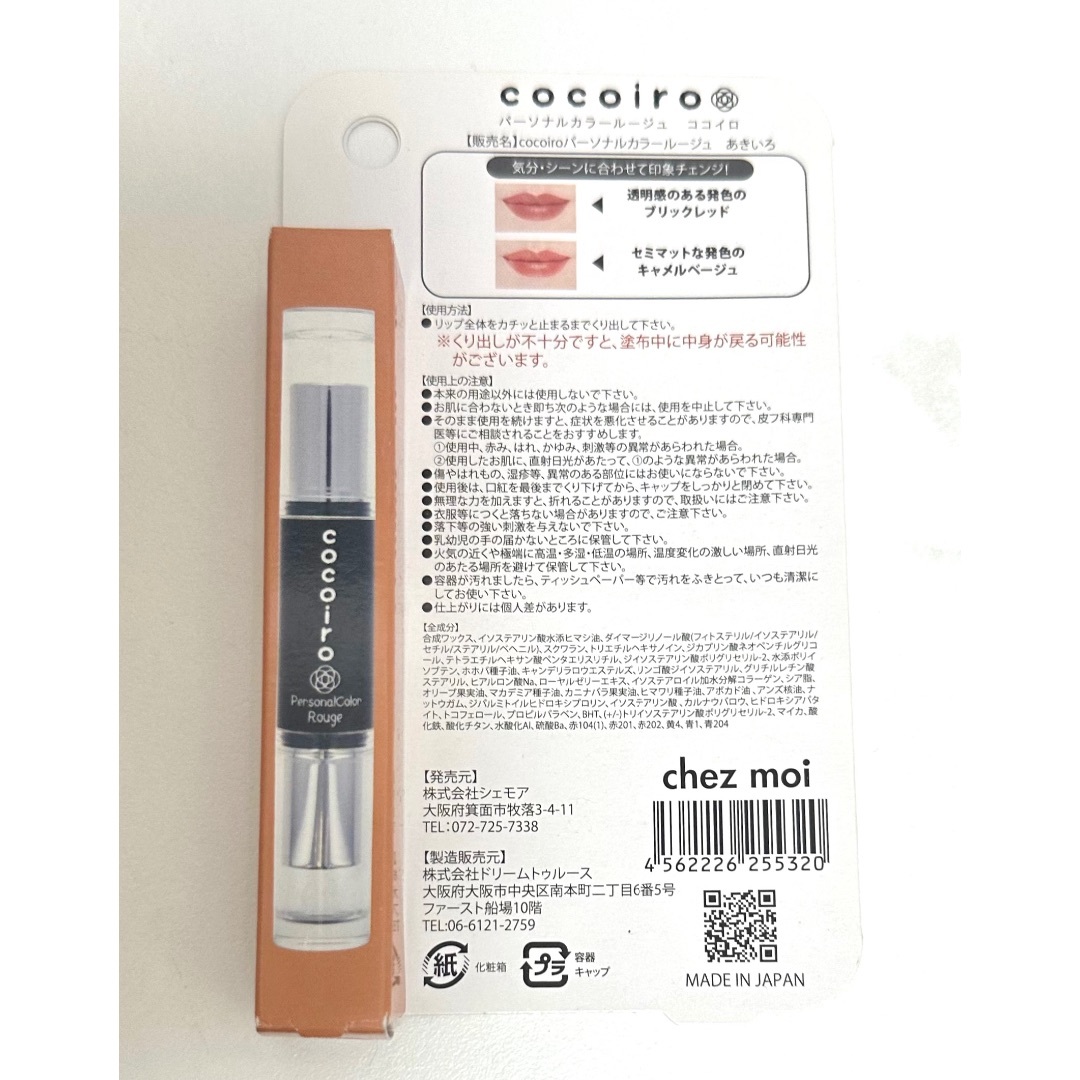 パーソナルカラールージュ　cocoiro あきいろ コスメ/美容のベースメイク/化粧品(口紅)の商品写真