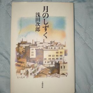 ブンゲイシュンジュウ(文藝春秋)の月のしずく(その他)