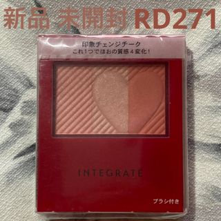 インテグレート(INTEGRATE)の資生堂 インテグレート チークスタイリスト RD271(チーク)