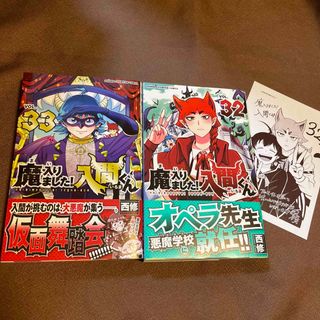 魔入りました！入間くん ３２～33(少年漫画)