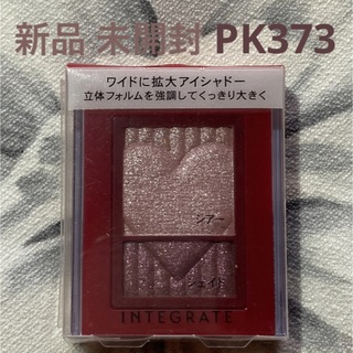 インテグレート(INTEGRATE)のインテグレート ワイドルックアイズ アイシャドー PK373(アイシャドウ)