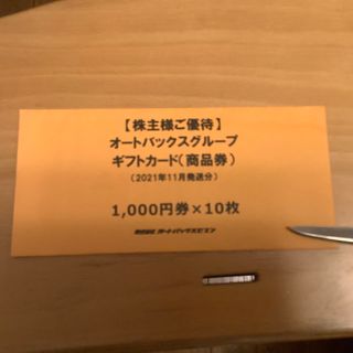 オートバックス 株主優待券 10000円相当の通販 by ｓｏｓｏｓｏｇａ's