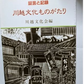 川越文化ものがたりの通販 by カフー4403's shop|ラクマ