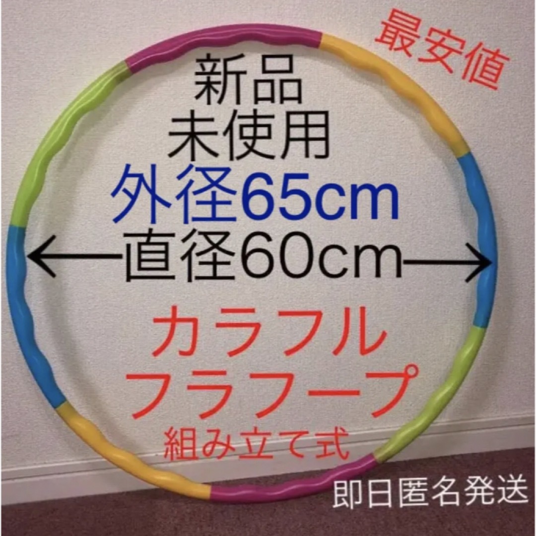 フラフープ 組み立て式 ※在庫わずか　値下げ不可　トレーニング　エクササイズ コスメ/美容のダイエット(エクササイズ用品)の商品写真