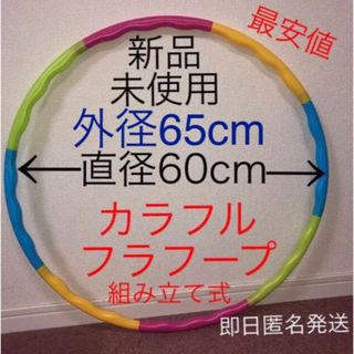 フラフープ 組み立て式 ※在庫わずか　値下げ不可　トレーニング　エクササイズ(エクササイズ用品)