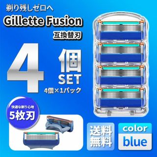 4個 ブルー ジレットフュージョン対応互換替刃 社外品 5枚刃 髭剃り カミソリ(カミソリ)