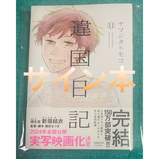 違国日記 11 ヤマシタトモコ 直筆サイン本 新品未読品 特典付き 新垣結衣