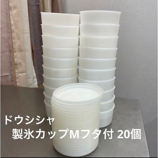 ドウシシャ(ドウシシャ)のドウシシャ 製氷カップ  かき氷器用 ホワイト HS-19MAZ 20個(容器)