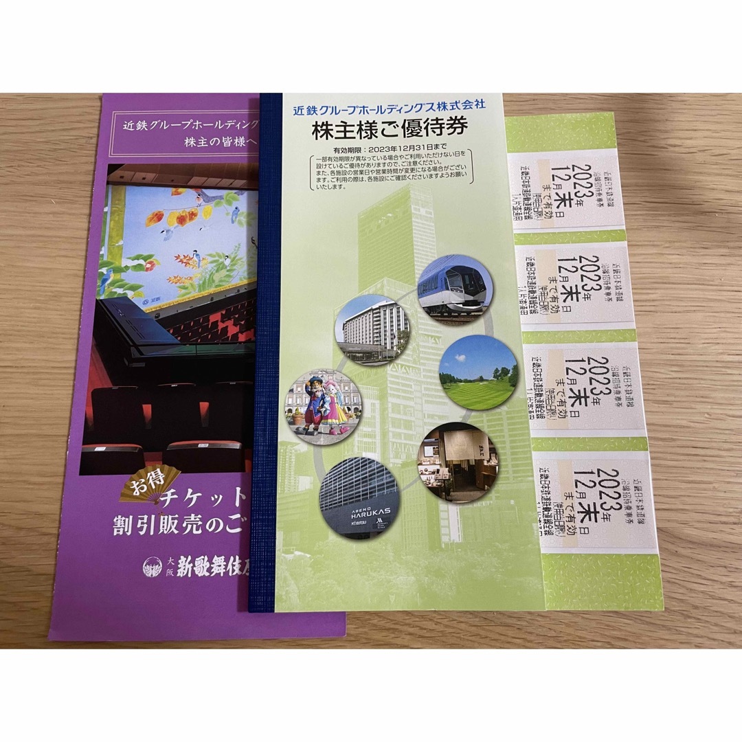 近畿日本鉄道　近鉄　乗車券　株主優待　4枚セット　優待冊子付き