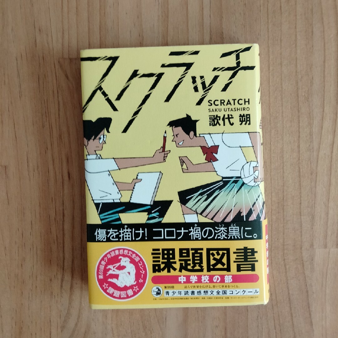 スクラッチ　令和5年課題図書 エンタメ/ホビーの本(絵本/児童書)の商品写真