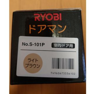 リョービ(RYOBI)のRYOBI doorman S-101P ライトブラウン(その他)