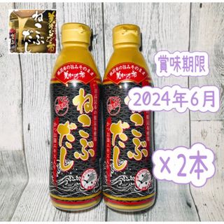 とれたて！美味いもの市 ねこぶだし(ボトルタイプ) 450ml×2本(調味料)