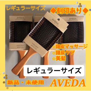 アヴェダ(AVEDA)のココ様　アヴェダ AVEDA パドルブラシ レギュラーサイズ　頭皮マッサージ(ヘアブラシ/クシ)