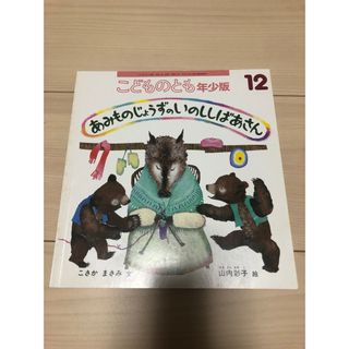 フクインカンショテン(福音館書店)のあみものじょうずのししばあさん(絵本/児童書)
