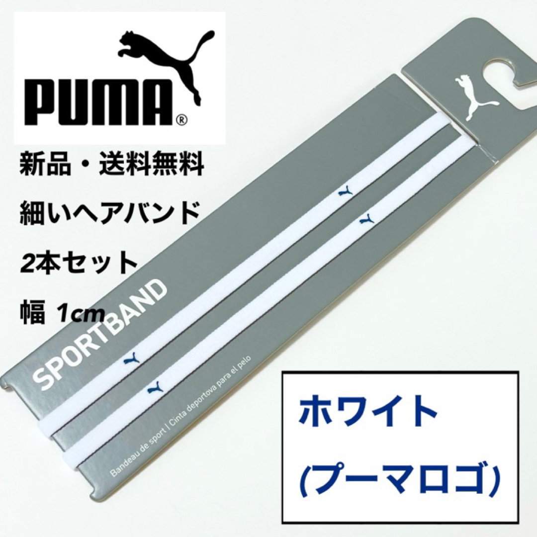 PUMA(プーマ)の新品・送料無料　PUMA細いヘアバンド2本セット  ホワイト(藍色ロゴ) スポーツ/アウトドアのサッカー/フットサル(その他)の商品写真