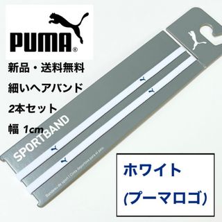 プーマ(PUMA)の新品・送料無料　PUMA細いヘアバンド2本セット  ホワイト(藍色ロゴ)(その他)