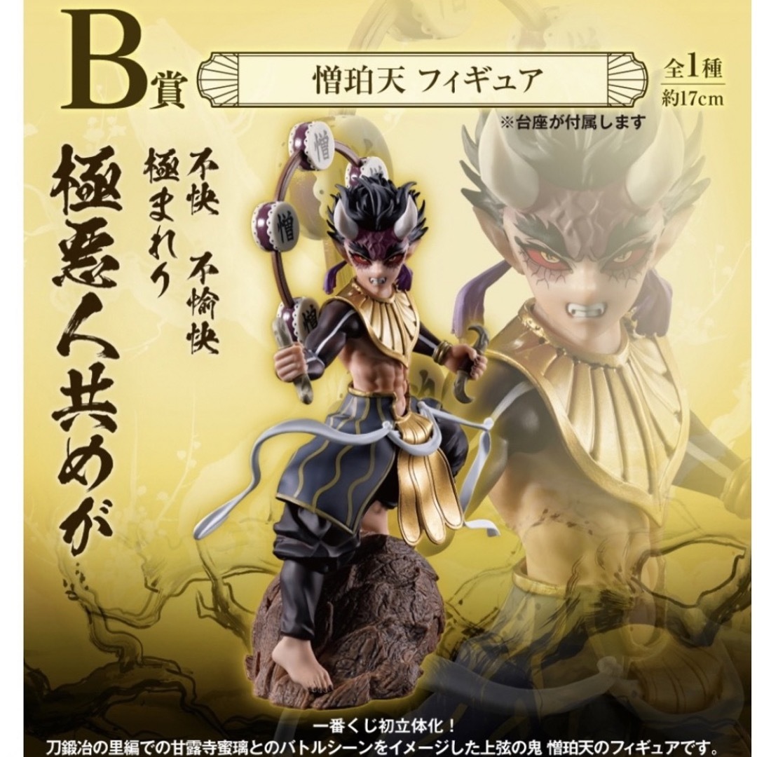 鬼滅の刃 フィギュア -鬼ノ装- 拾弐の型 B 憎珀天 ぞうはくてん