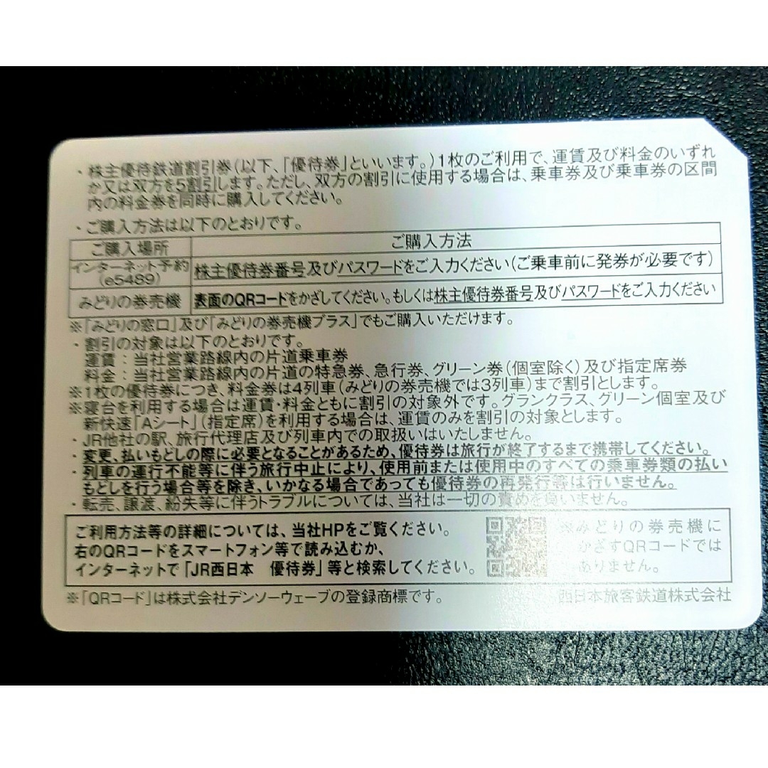 JR西日本　株主優待　鉄道割引券　10枚 1