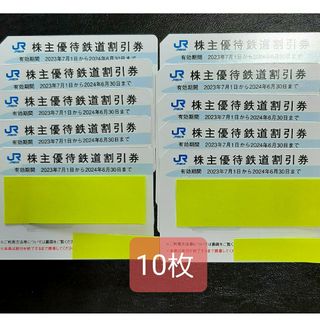 JR西日本　株主優待　鉄道割引券　10枚(鉄道乗車券)
