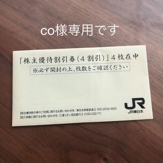 ジェイアール(JR)のJR東日本　株主優待券　4枚(その他)