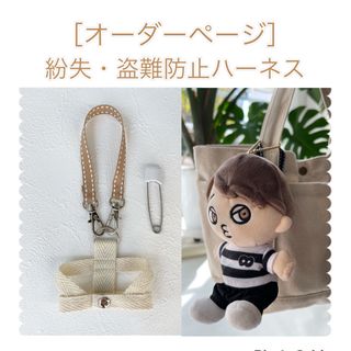 ジャニーズ(Johnny's)の《オーダーページ》ちびぬいハーネス(アイドルグッズ)