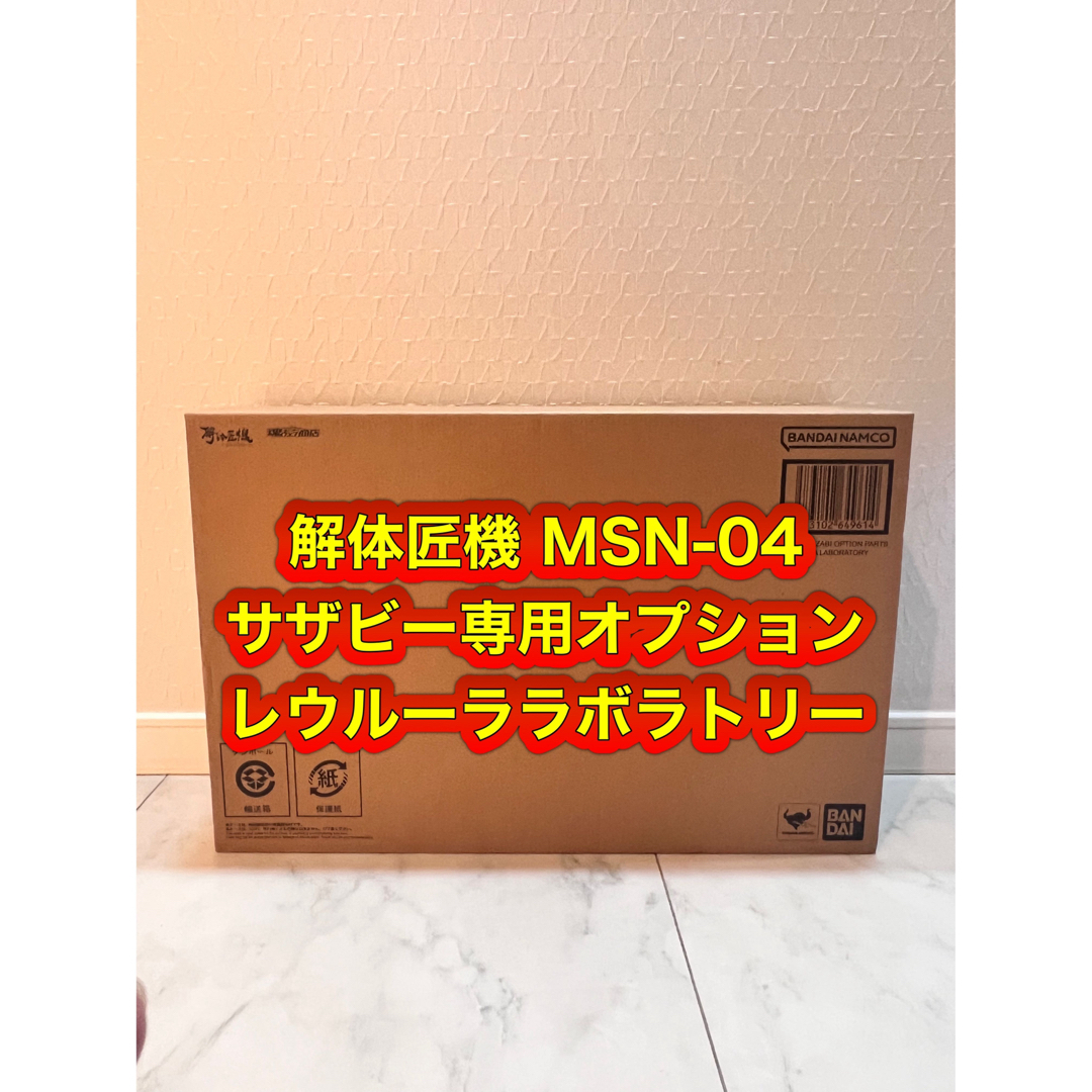 プラモデル解体匠機 MSN-04 サザビー専用オプションパーツ レウルーララボラトリー