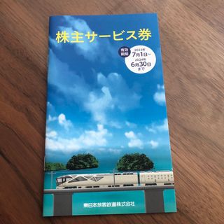 ジェイアール(JR)のJR東日本　株主サービス券(その他)