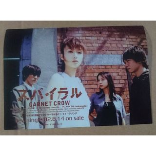 GARNET CROW◇シングル『スパイラル』の非売品チラシ◇活動年表付き