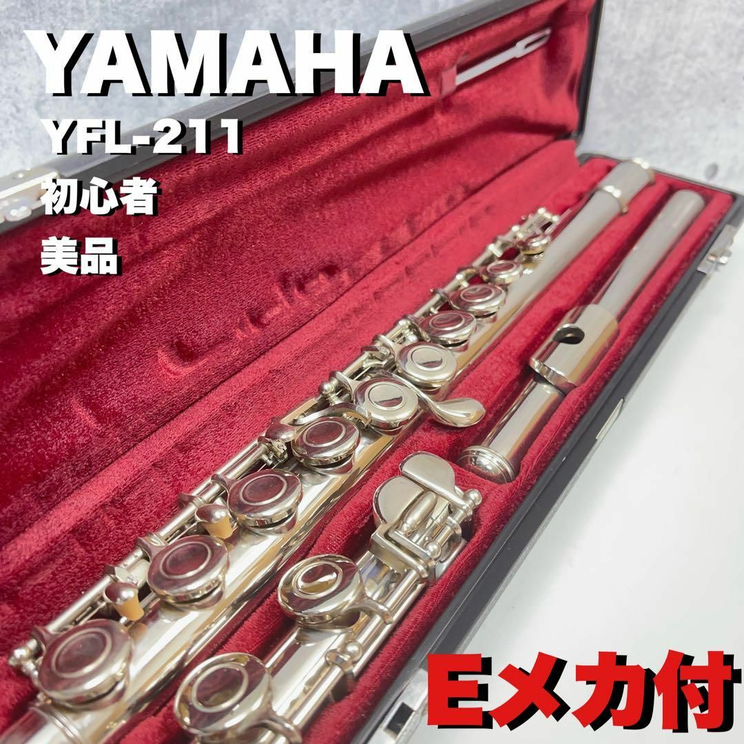 美品 YAMAHA ヤマト フルート YFL-211 Eメカ付 初心者-
