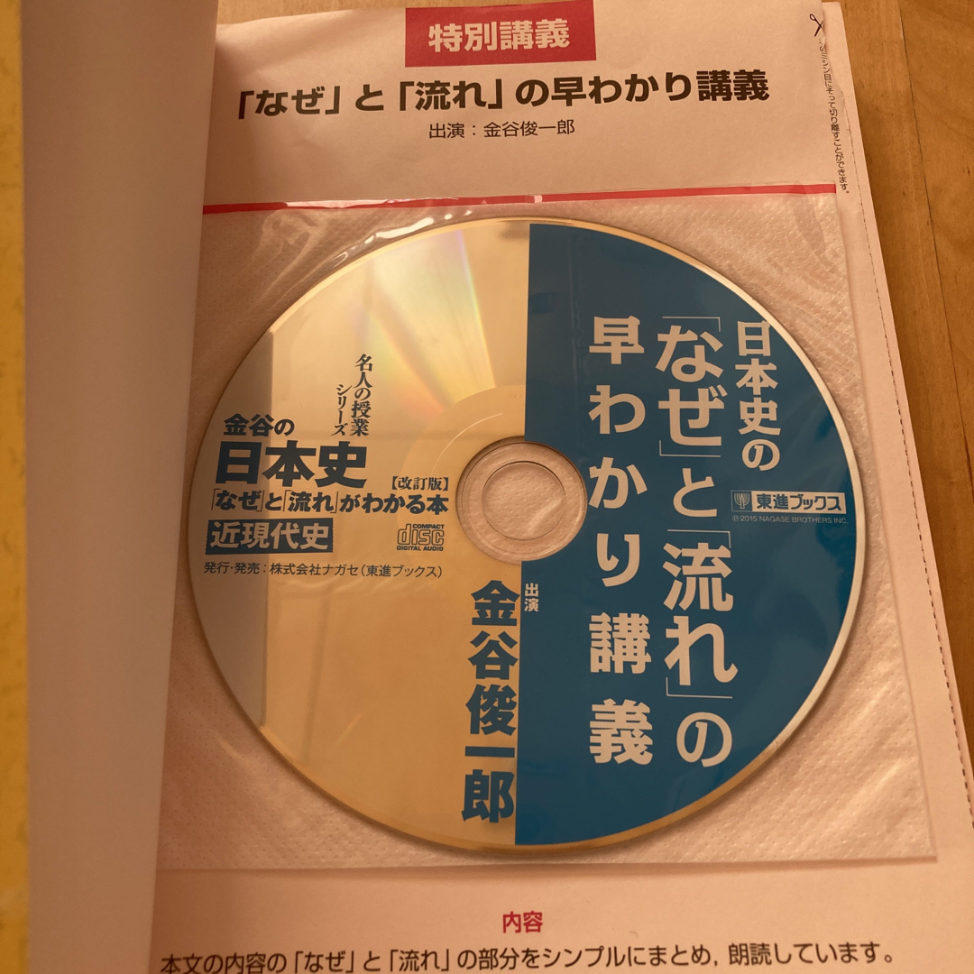 金谷の日本史 「なぜ」と「流れ」がわかる本 近現代史 改訂版 エンタメ/ホビーの本(語学/参考書)の商品写真