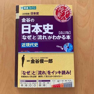 金谷の日本史 「なぜ」と「流れ」がわかる本 近現代史 改訂版(語学/参考書)