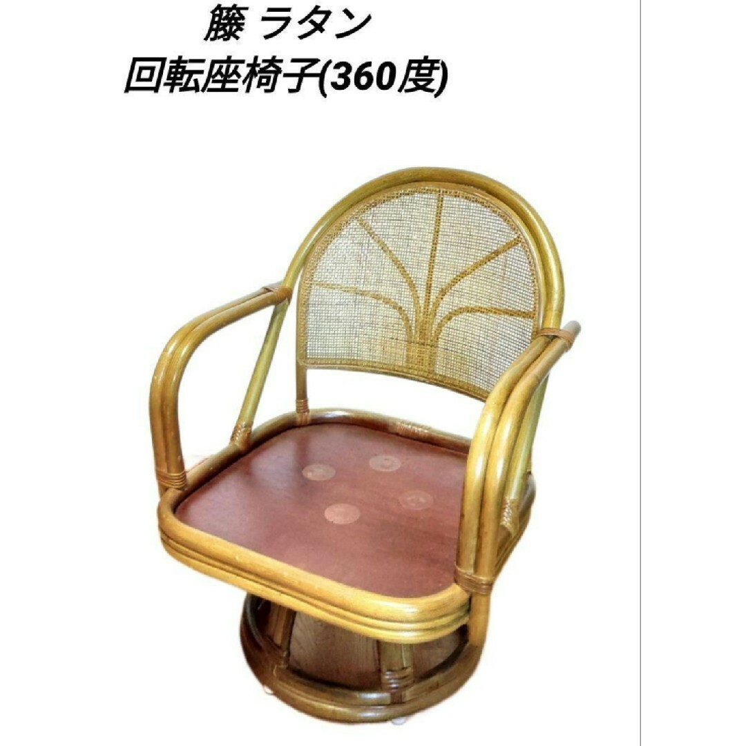 ✨美品✨籐 ラタン製★回転式★座椅子(360度)