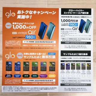 グロー(glo)のglo サンプルたばこ引換券(その他)