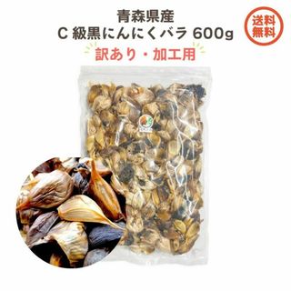 黒にんにくC級 600g 国産 青森県産 福地ホワイト六片種 訳あり 加工用(野菜)