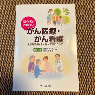 初心者も活用できるがん医療・がん看護 集学的治療・全人的ケアをめざして 改訂２版(健康/医学)