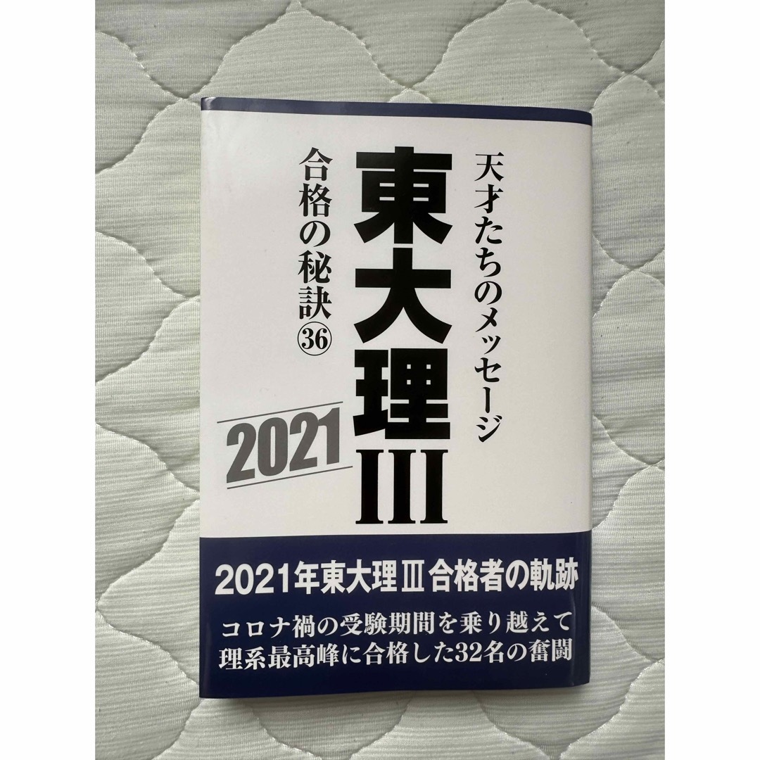 ふ's　３６（２０２１）の通販　東大理３合格の秘訣　by　天才たちのメッセージ　shop｜ラクマ