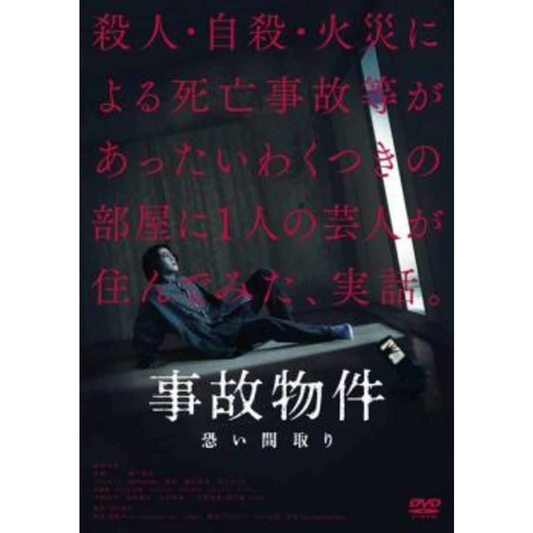 [273728-172]事故物件 恐い間取り【邦画 中古 DVD】ケース無:: レンタル落ち エンタメ/ホビーのDVD/ブルーレイ(日本映画)の商品写真