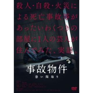 [273728-172]事故物件 恐い間取り【邦画 中古 DVD】ケース無:: レンタル落ち(日本映画)