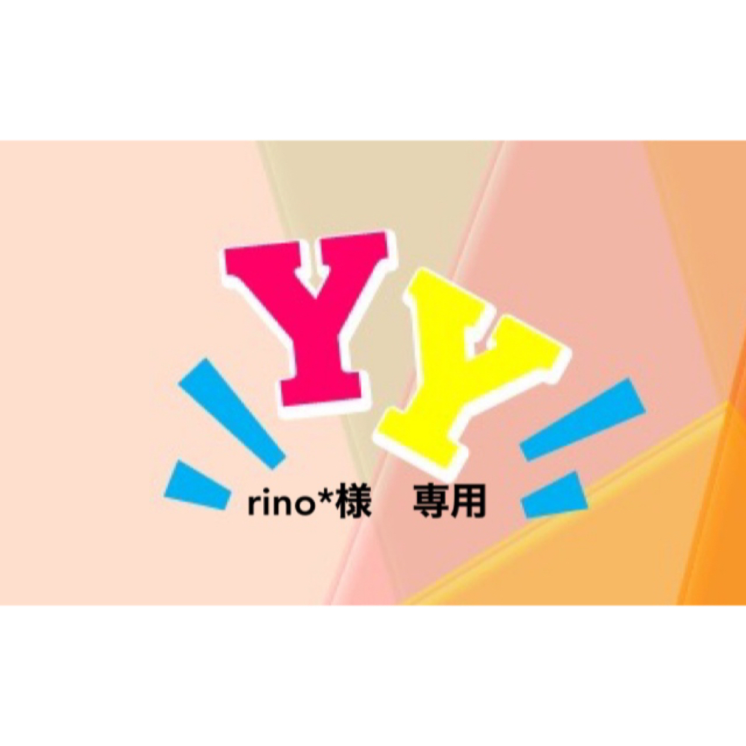 rino*様 専用の通販 by YY's shop｜ラクマ