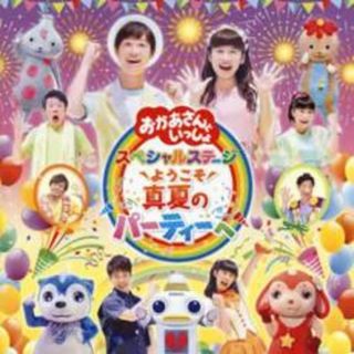 [335954-173]おかあさんといっしょスペシャルステージ ようこそ 真夏のパーティーへ【CD、音楽 中古 CD】ケース無:: レンタル落ち(キッズ/ファミリー)