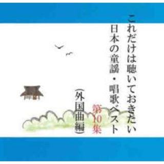 [337132-173]これだけは聴いておきたい日本の童謡・唱歌ベスト 第10集【CD、音楽 中古 CD】ケース無:: レンタル落ち(キッズ/ファミリー)