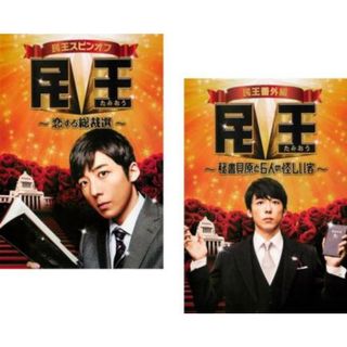 全巻セットDVD▼民王(7枚セット)TV版 全4巻 + スペシャル 新たなる陰謀 + スピンオフ 恋する総裁選 + 番外編 秘書貝原と6人の怪しい客▽レンタル落ち