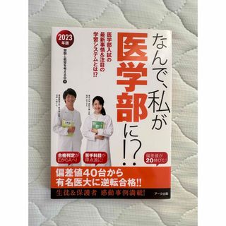 なんで、私が医学部に！？ 医学部入試の最新事情＆注目の学習システムとは！？ ２０(語学/参考書)